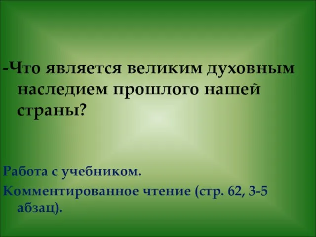 -Что является великим духовным наследием прошлого нашей страны? Работа с учебником. Комментированное