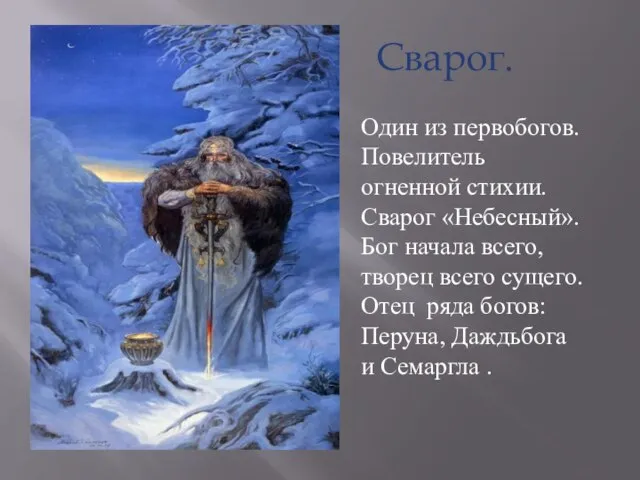 Один из первобогов. Повелитель огненной стихии. Сварог «Небесный». Бог начала всего, творец