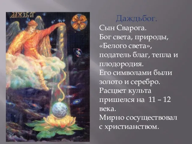 Даждьбог. Сын Сварога. Бог света, природы, «Белого света», податель благ, тепла и