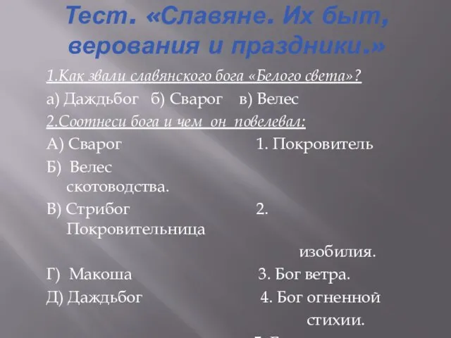 Тест. «Славяне. Их быт, верования и праздники.» 1.Как звали славянского бога «Белого