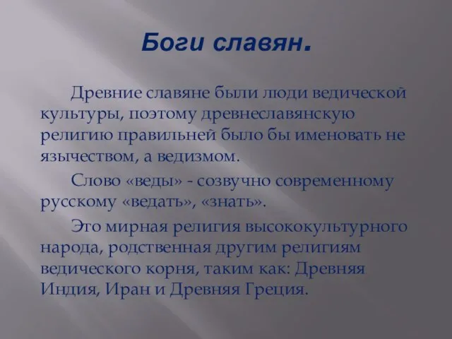 Боги славян. Древние славяне были люди ведической культуры, поэтому древнеславянскую религию правильней