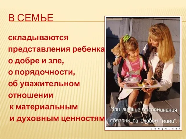 В семье складываются представления ребенка о добре и зле, о порядочности, об