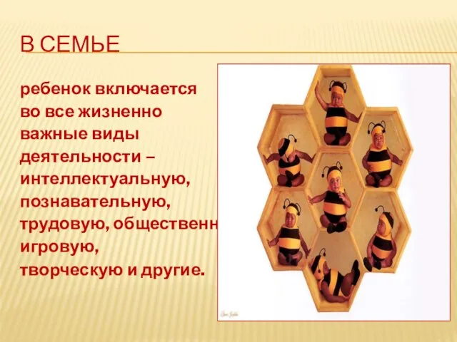 В семье ребенок включается во все жизненно важные виды деятельности – интеллектуальную,