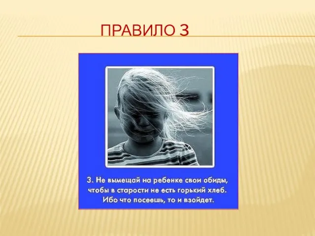 Правило 3