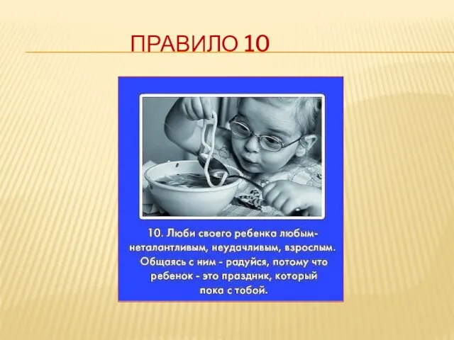 Правило 10