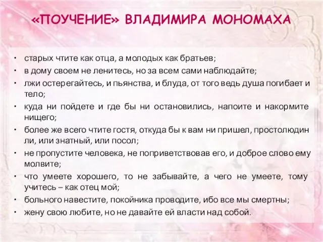 «Поучение» Владимира Мономаха старых чтите как отца, а молодых как братьев; в