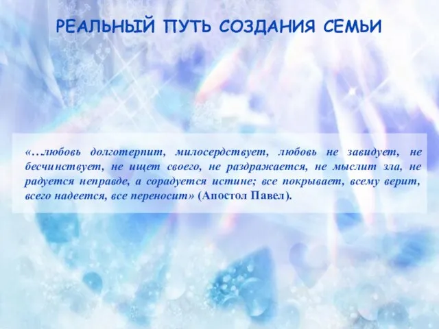 Реальный путь создания семьи «…любовь долготерпит, милосердствует, любовь не завидует, не бесчинствует,