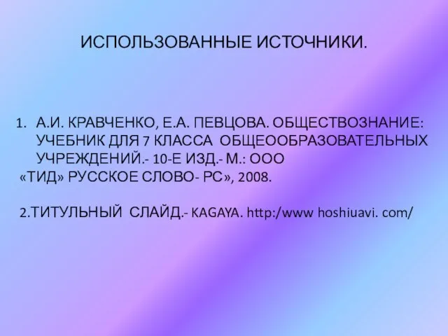 ИСПОЛЬЗОВАННЫЕ ИСТОЧНИКИ. А.И. КРАВЧЕНКО, Е.А. ПЕВЦОВА. ОБЩЕСТВОЗНАНИЕ: УЧЕБНИК ДЛЯ 7 КЛАССА ОБЩЕООБРАЗОВАТЕЛЬНЫХ