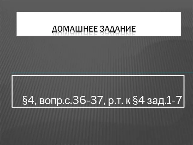 §4, вопр.с.36-37, р.т. к §4 зад.1-7