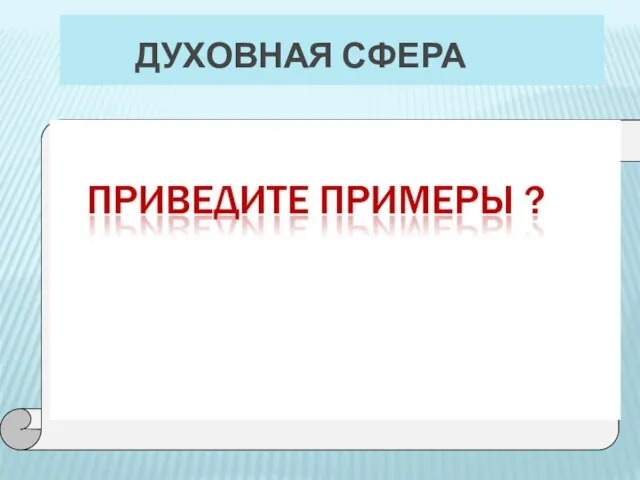 ДУХОВНАЯ СФЕРА наука, нравственность, религия, философия, искусство, научные учреждения, учреждения культуры, религиозные