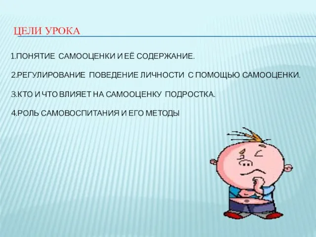 ЦЕЛИ УРОКА 1.ПОНЯТИЕ САМООЦЕНКИ И ЕЁ СОДЕРЖАНИЕ. 2.РЕГУЛИРОВАНИЕ ПОВЕДЕНИЕ ЛИЧНОСТИ С ПОМОЩЬЮ