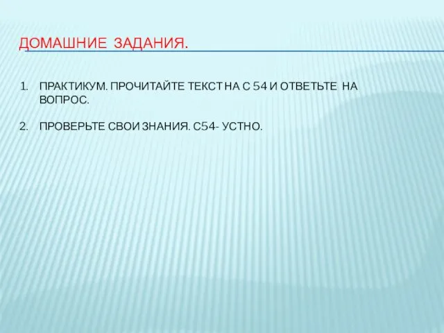 ДОМАШНИЕ ЗАДАНИЯ. ПРАКТИКУМ. ПРОЧИТАЙТЕ ТЕКСТ НА С 54 И ОТВЕТЬТЕ НА ВОПРОС.