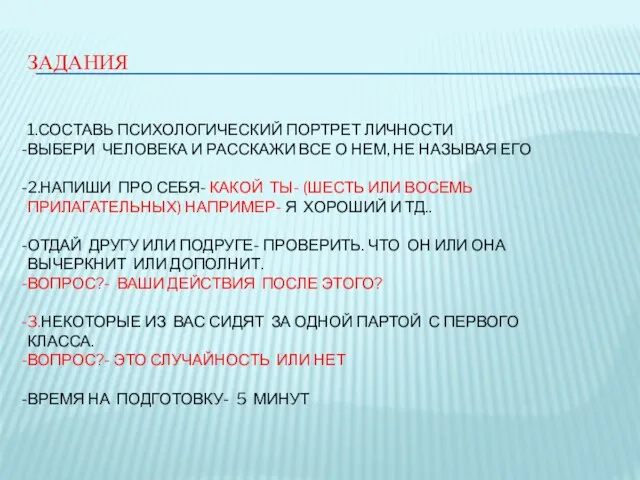 ЗАДАНИЯ 1.СОСТАВЬ ПСИХОЛОГИЧЕСКИЙ ПОРТРЕТ ЛИЧНОСТИ ВЫБЕРИ ЧЕЛОВЕКА И РАССКАЖИ ВСЕ О НЕМ,