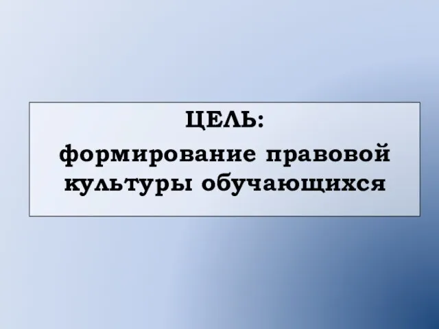 ЦЕЛЬ: формирование правовой культуры обучающихся