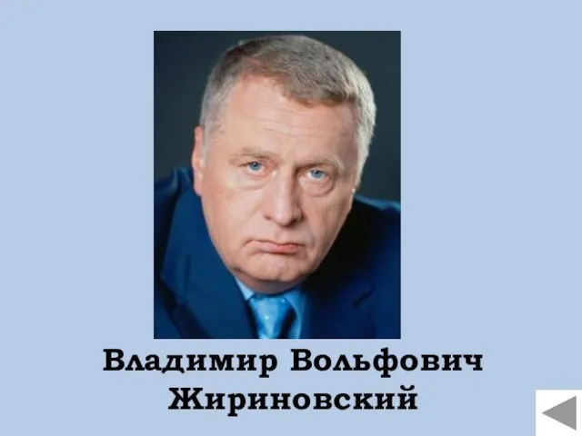 Владимир Вольфович Жириновский