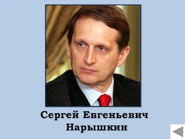 Сергей Евгеньевич Нарышкин