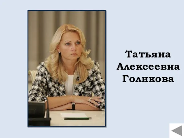 Татьяна Алексеевна Голикова