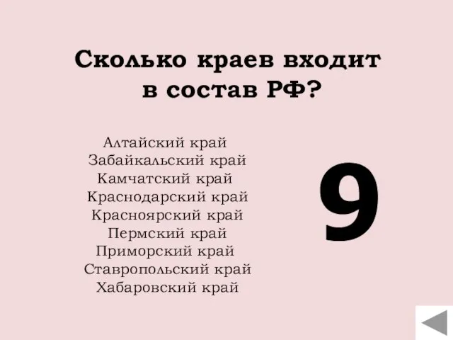 Сколько краев входит в состав РФ? Алтайский край Забайкальский край Камчатский край