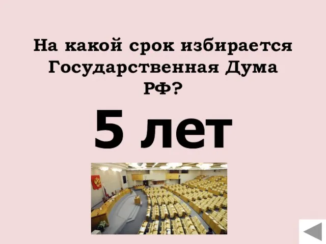 На какой срок избирается Государственная Дума РФ? 5 лет