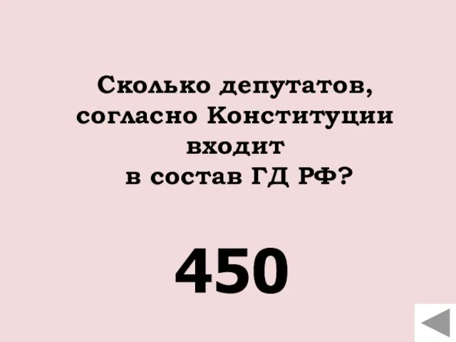 Сколько депутатов, согласно Конституции входит в состав ГД РФ? 450