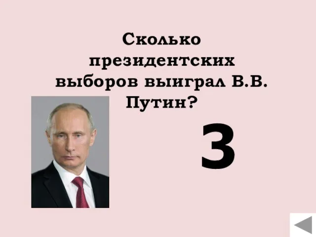 Сколько президентских выборов выиграл В.В. Путин? 3