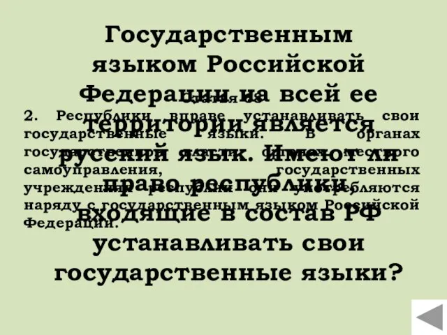 Государственным языком Российской Федерации на всей ее территории является русский язык. Имеют