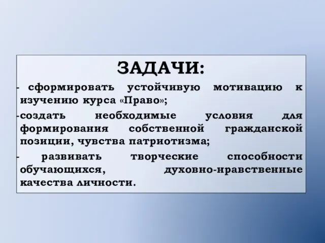 ЗАДАЧИ: сформировать устойчивую мотивацию к изучению курса «Право»; создать необходимые условия для