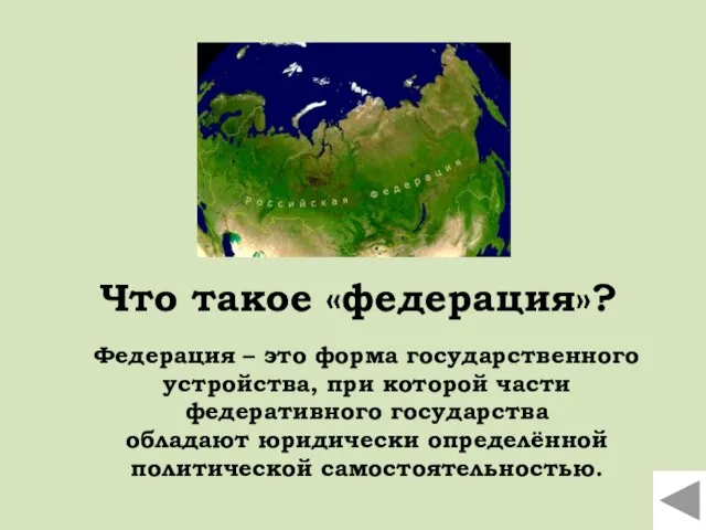 Что такое «федерация»? Федерация – это форма государственного устройства, при которой части