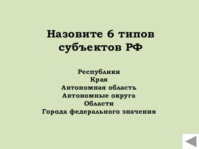 Назовите 6 типов субъектов РФ Республики Края Автономная область Автономные округа Области Города федерального значения