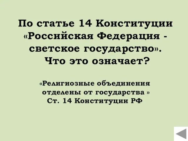 По статье 14 Конституции «Российская Федерация - светское государство». Что это означает?