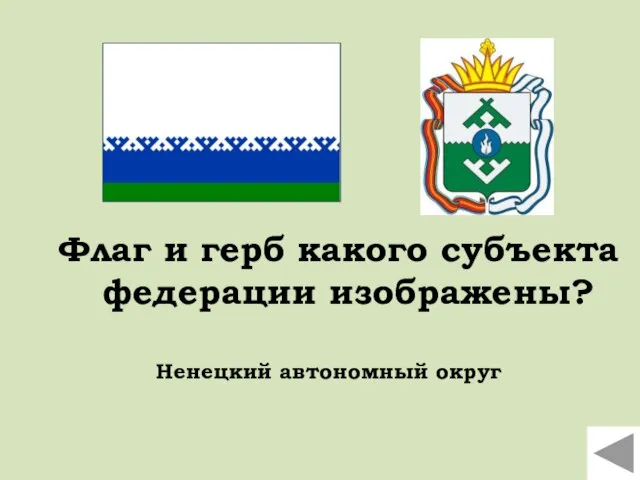 Флаг и герб какого субъекта федерации изображены? Ненецкий автономный округ