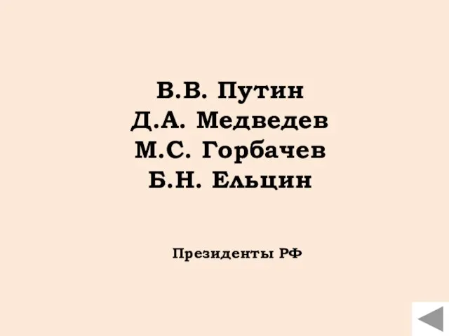 В.В. Путин Д.А. Медведев М.С. Горбачев Б.Н. Ельцин Президенты РФ