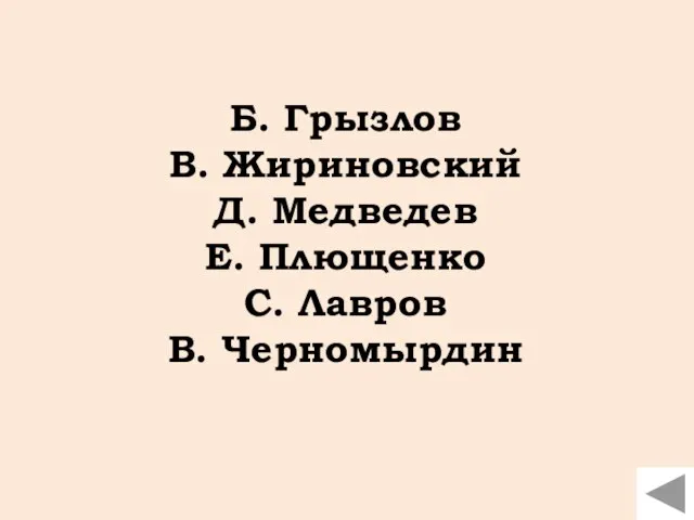 Б. Грызлов В. Жириновский Д. Медведев Е. Плющенко С. Лавров В. Черномырдин