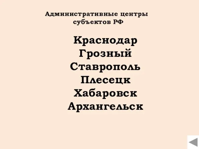 Краснодар Грозный Ставрополь Плесецк Хабаровск Архангельск Административные центры субъектов РФ