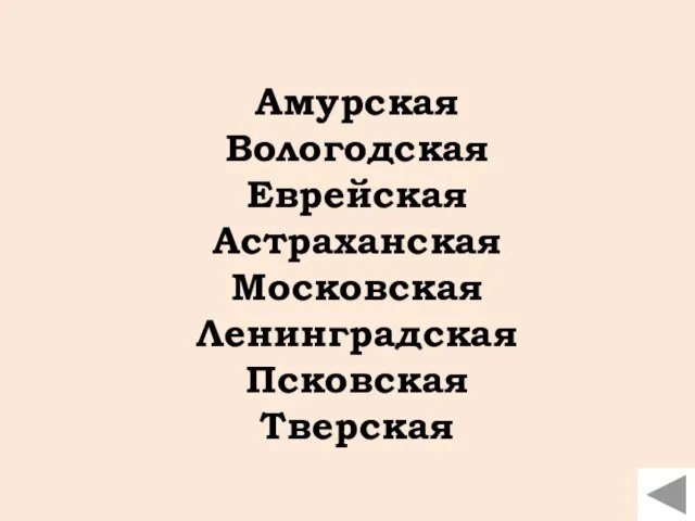 Амурская Вологодская Еврейская Астраханская Московская Ленинградская Псковская Тверская