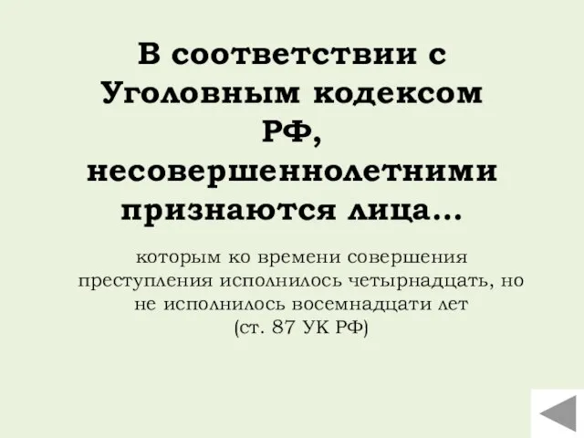 В соответствии с Уголовным кодексом РФ, несовершеннолетними признаются лица… которым ко времени