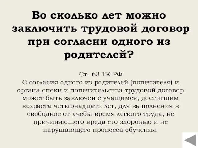 Ст. 63 ТК РФ С согласия одного из родителей (попечителя) и органа