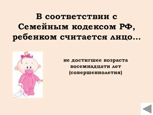 В соответствии с Семейным кодексом РФ, ребенком считается лицо… не достигшее возраста восемнадцати лет (совершеннолетия)