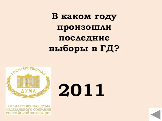 В каком году произошли последние выборы в ГД? 2011