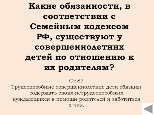 Ст.87 Трудоспособные совершеннолетние дети обязаны содержать своих нетрудоспособных нуждающихся в помощи родителей