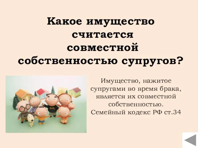 Какое имущество считается совместной собственностью супругов? Имущество, нажитое супругами во время брака,