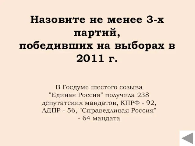 В Госдуме шестого созыва "Единая Россия" получила 238 депутатских мандатов, КПРФ -