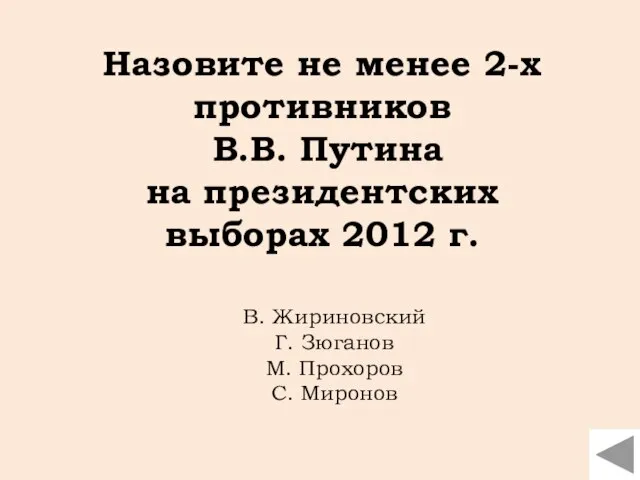 Назовите не менее 2-х противников В.В. Путина на президентских выборах 2012 г.