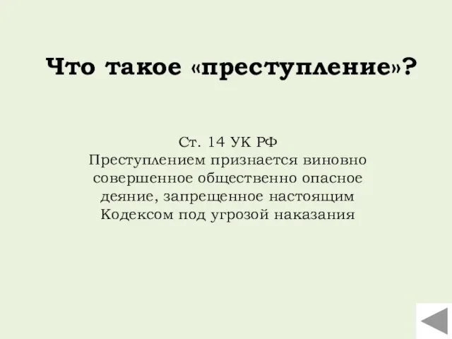 Ст. 14 УК РФ Преступлением признается виновно совершенное общественно опасное деяние, запрещенное