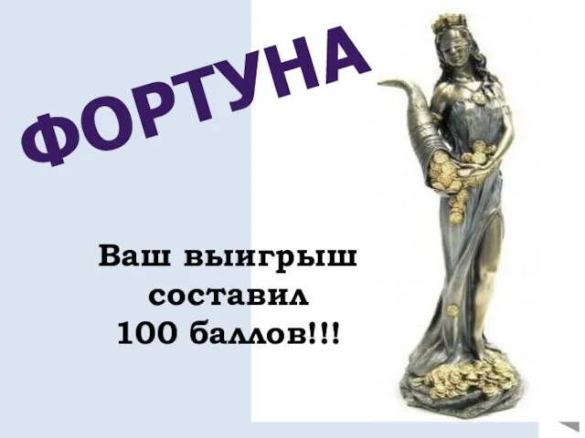 Фортуна Ваш выигрыш составил 100 баллов!!!