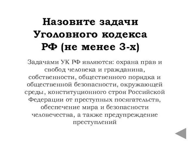 Назовите задачи Уголовного кодекса РФ (не менее 3-х) Задачами УК РФ являются: