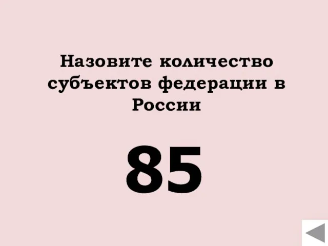 Назовите количество субъектов федерации в России 85