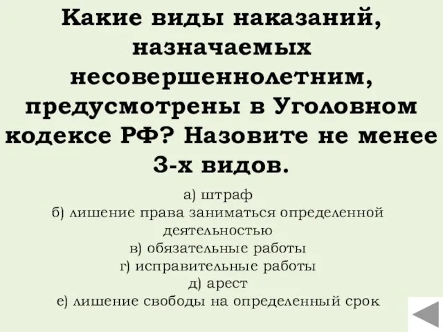 а) штраф б) лишение права заниматься определенной деятельностью в) обязательные работы г)