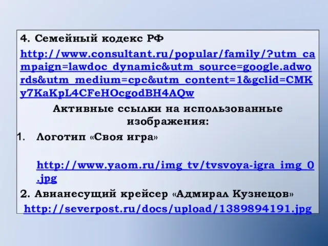 4. Семейный кодекс РФ http://www.consultant.ru/popular/family/?utm_campaign=lawdoc_dynamic&utm_source=google.adwords&utm_medium=cpc&utm_content=1&gclid=CMKy7KaKpL4CFeHOcgodBH4AQw Активные ссылки на использованные изображения: Логотип «Своя