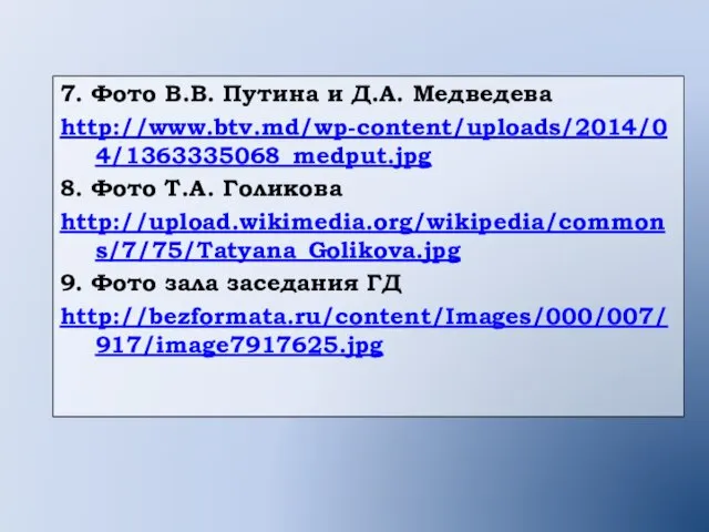 7. Фото В.В. Путина и Д.А. Медведева http://www.btv.md/wp-content/uploads/2014/04/1363335068_medput.jpg 8. Фото Т.А. Голикова